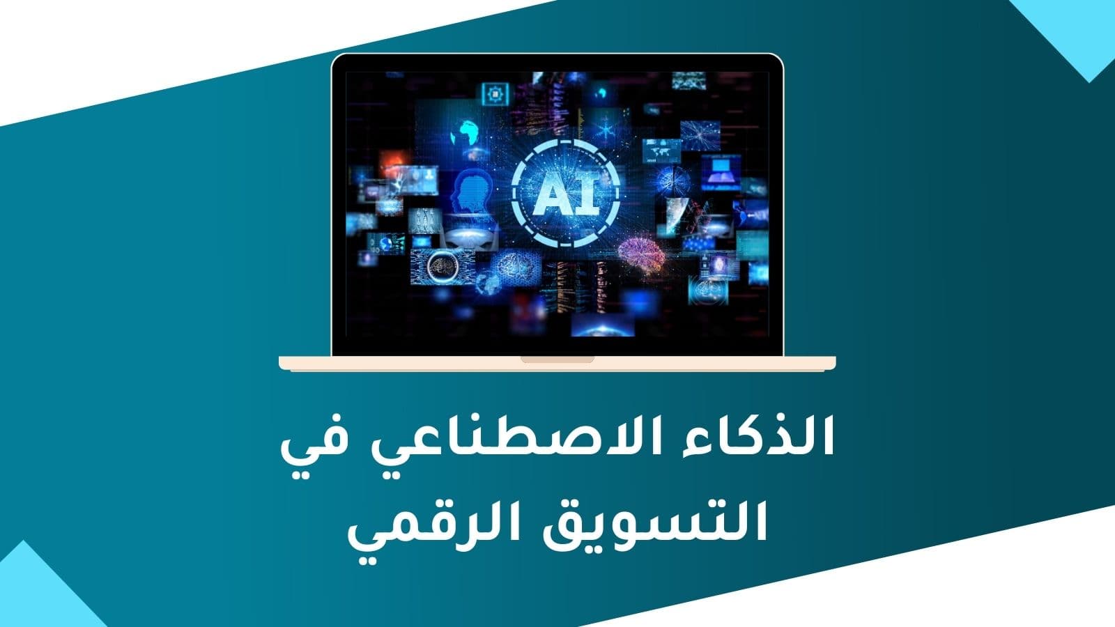 الذكاء الاصطناعي في التسويق الرقمي