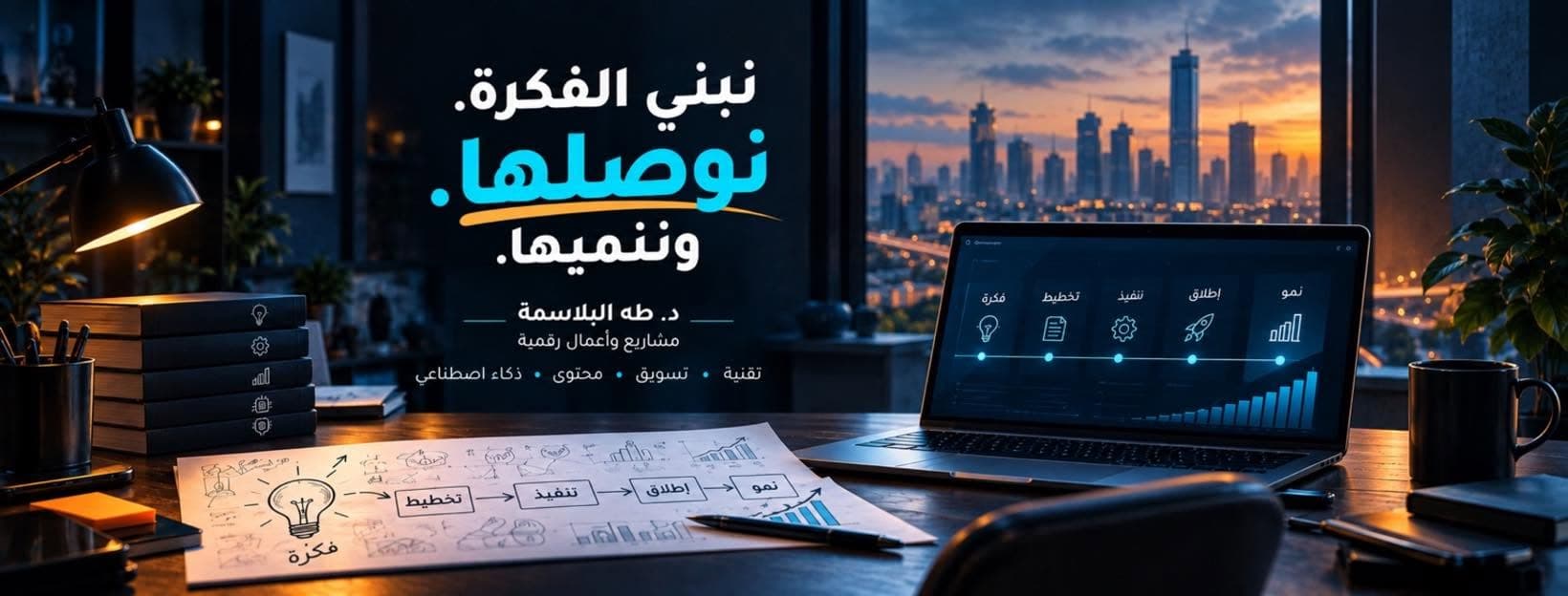 نبني الفكرة، نوصلها، وننميها — الهوية الرسمية لد. طه البلاسمة