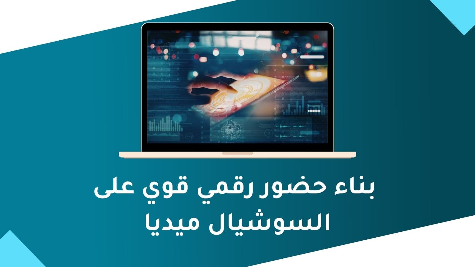 بناء حضور رقمي قوي على السوشيال ميديا